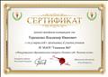 Сертификат за подготовку участников   Международного конкурса по информатике и ИКТ "Олимпис 2018 Весенняя сессия” 30.05.2018 Олимпис (olimpis.ru)