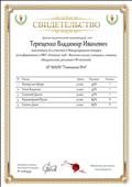 Свидетельство за подготовку 5 призеров конкурса по информатике и ИКТ "Олимпис 2018 Весенняя сессия" I-III степеней. Олимпис (olimpis.ru)