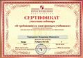 Сертификат участника вебинара «О требованиях к электронным учебникам» 19.02.2015