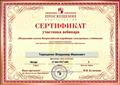 Сертификат участника вебинара «Подведение итогов Всероссийской апробации электронных учебников» 25.05.2015