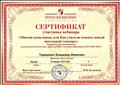 Сертификат участника вебинара «Миссия выполнима, или Как учителю освоить новый школьный стандарт»30.01.2015