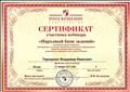 Сертификат участника вебинара «Народный банк заданий» 21.01.2015