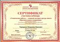 Сертификат участника вебинара «Ученические работы — мощный интернет-ресурс нового образовательного содержания» 28.01.2015